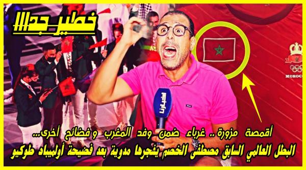 مصطفى الخصم يفـقد أعصابه بعد الإقصاء المر للرياضيين المغاربة في أولمبياد طوكيو